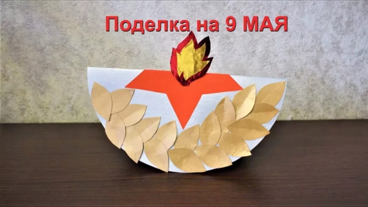 Объемный огонь из картона. Поделки к 9 мая. вечный огонь поделка. поделка вечный огонь из бумаги. объемные поделки к 9 мая.