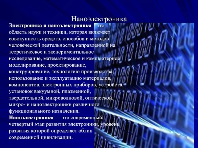 Какие области знаний науки техники. Электроника и наноэлектроника. Нанотехнологии в электронике. Нанотехнологии в наноэлектронике. Наноэлектроника презентация.