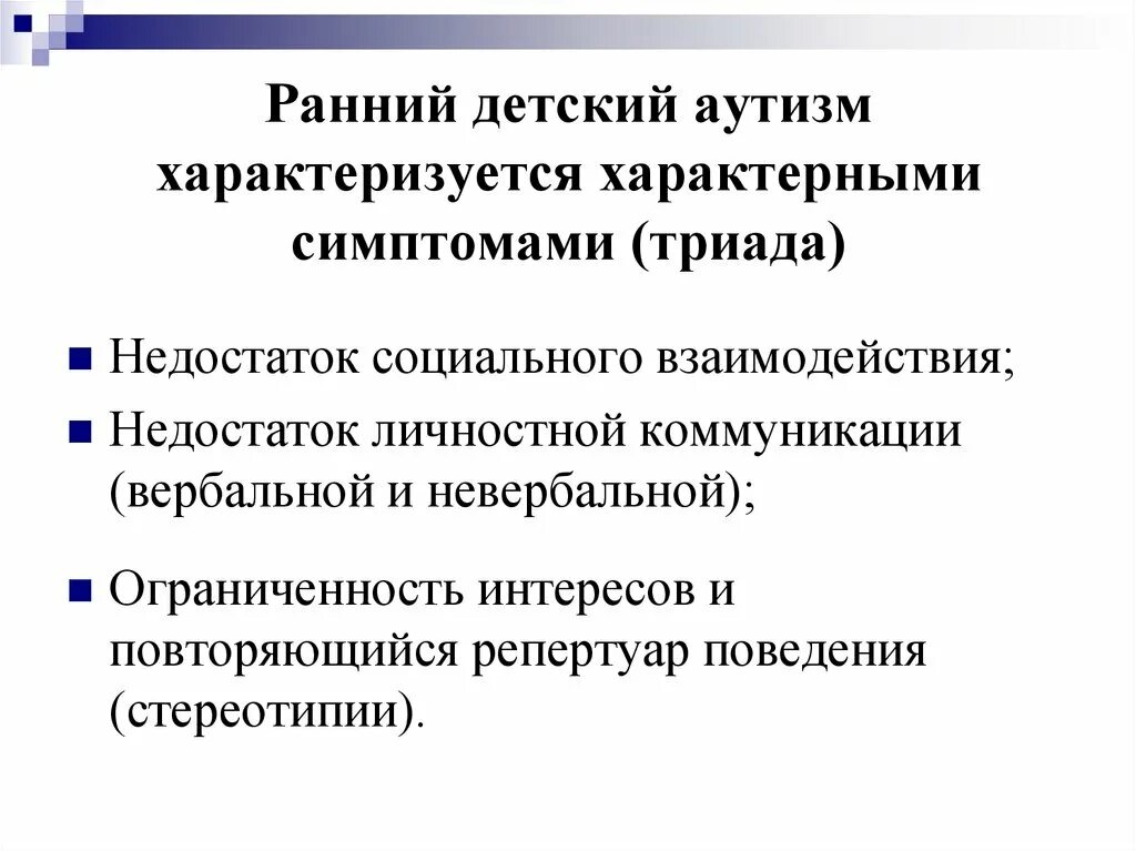 Рда это. Триада РДА. Признаки РДА Триада. Триада нарушений при аутизме. Триада раннего детского аутизма.