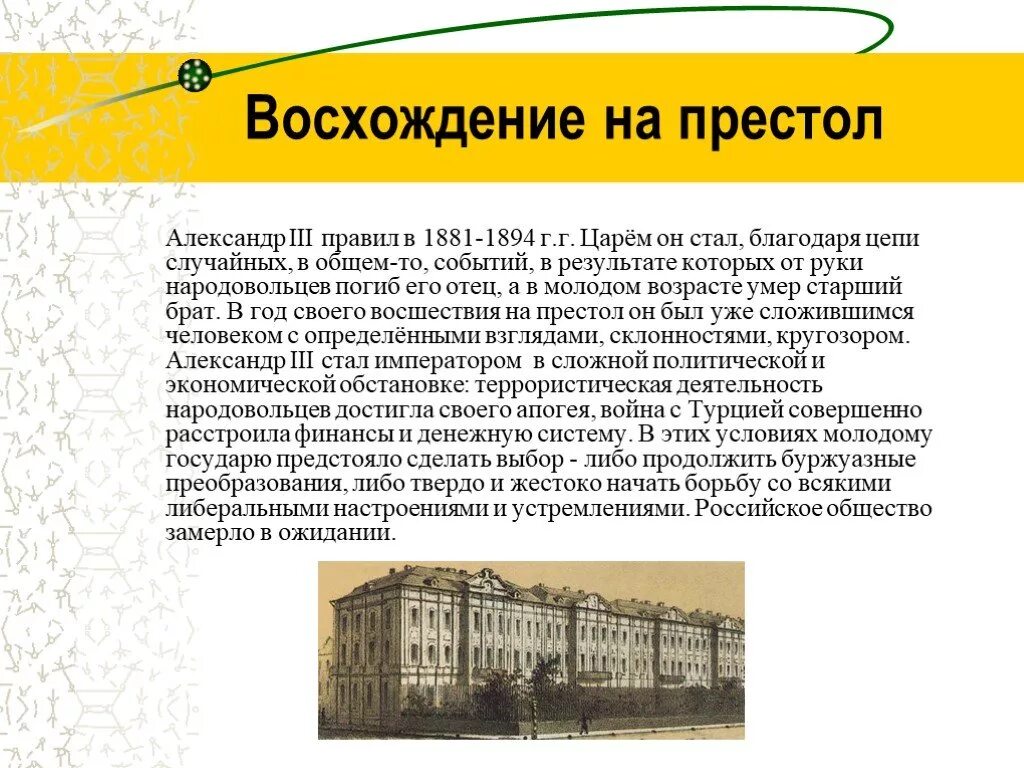 Взойти на престол. Александр III восхождение на престол. Александр III взошел на престол в результате. Александр 1 восхождение на престол. Взошел на престол Александра 1.