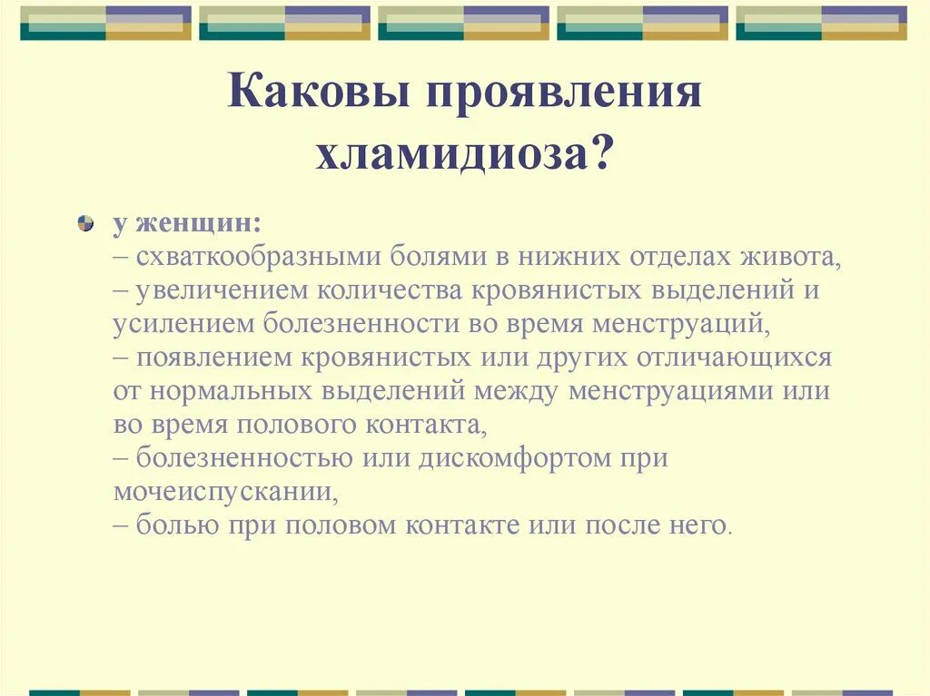 Хламидиоз проявляется через. Симптомы хламидиоза у женщин. Хламидии у женщин симптомы. Признаки хламидии у женщин.