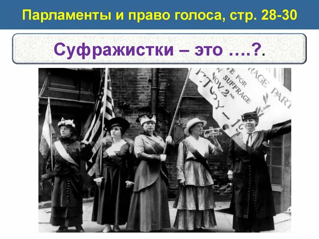 Парламенты и право голоса. Век демократизации парламенты и право голоса. Парламенты и право голоса 19 век. Демократизация 19 века. Век демократизации 9