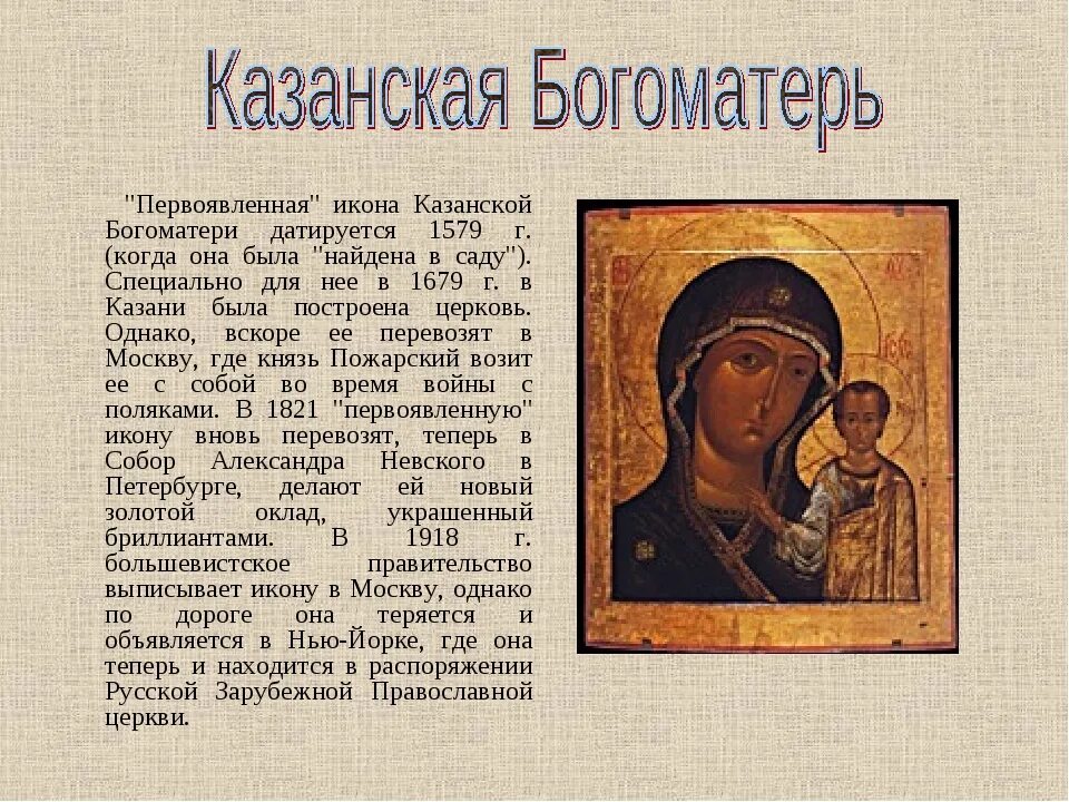 Сообщение об иконе. Первоявленная икона казанской божьей матери. икона казанской божьей матери 1579. легенды об иконе казанской божьей матери. маленький рассказ про икону казанской божьей матери.