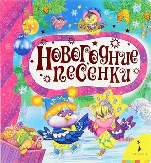 Новый год песни для детей веселые