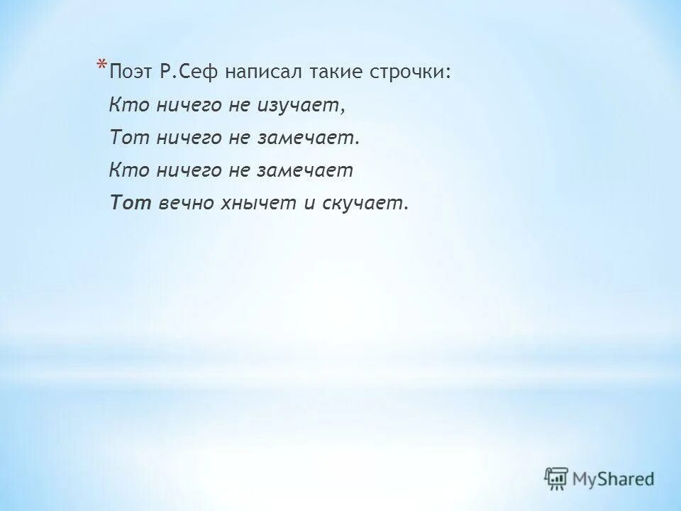 И не изучены замечено. Р Сеф кто любит собак. Стихотворение Чиарди слова. Кто вечно хнычет и скучает тот ничего не замечает. Стихотворение кто вечно хнычет и.