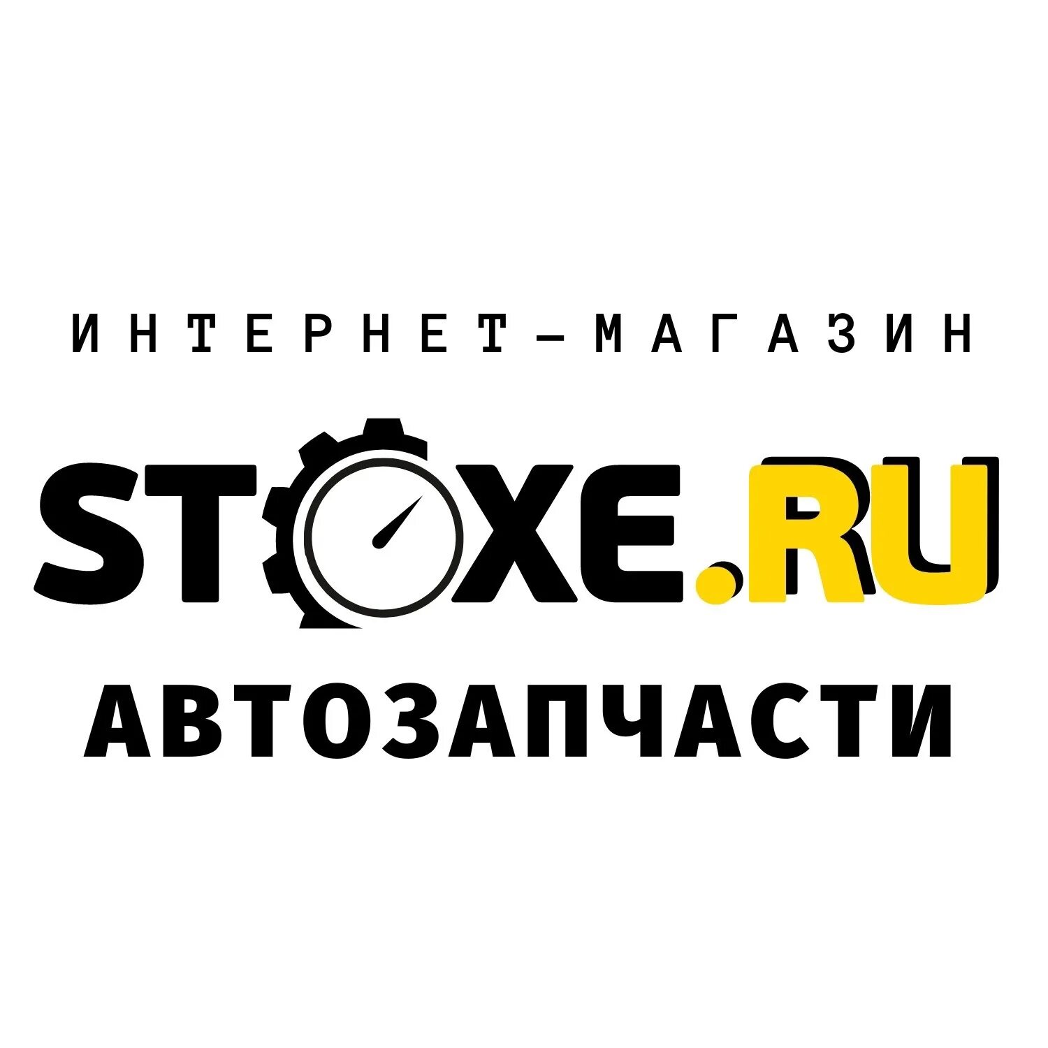 Автозапчасти stoxe. Stoxe.ru логотип. Магазин автозапчастей Салехард. Stoxe.ru интернет-магазин АВТОЗАПЧАСТЕЙФОТО. Запчасти салехард