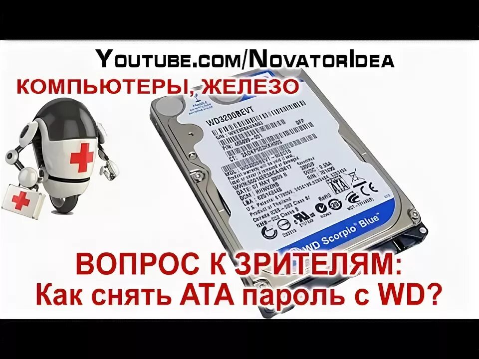 Ата пароль как снять. 3200bevt External USB. Как отсоединять Ata. Wdmarvel