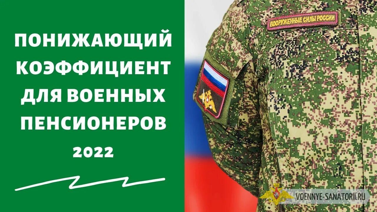 13 пенсии военным. Военная пенсия. Повышение пенсии военным пенсионерам в 2022. Пенсионное обеспечение военнослужащих картинки. Повысят ли военным пенсию в 2022.