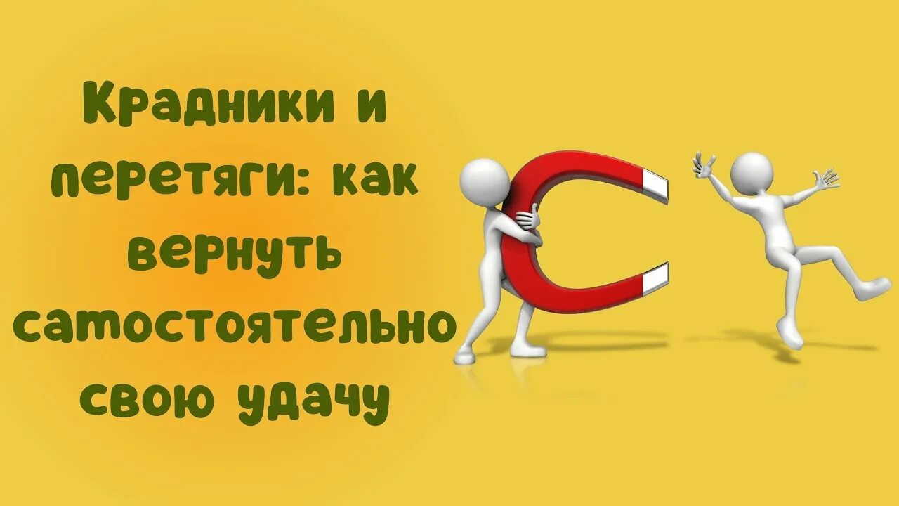 Как вернуть удачу в свою жизнь. Вернуть краденую удачу и везение в свою жизнь как. Удача вернется. Вернуть украденную удачу. Если украли удачу.