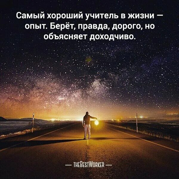 Получить хороший опыт. Самый хороший учитель в жизни. самый хороший учитель в жизни опыт. жизнь хороший учитель объясняет доходчиво. жизнь самый лучший учитель.