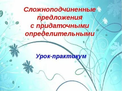 Найди сложноподчиненные предложения с придаточным определительным