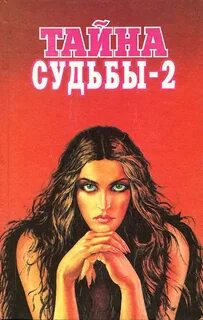 Тайны судьбы