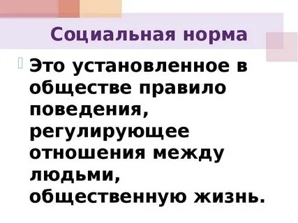 Регулирование поведения людей в жизни общества