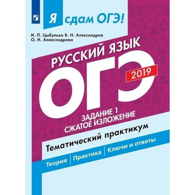 ОГЭ русский язык Александров Александрова. ОГЭ русский 2019. ОГЭ математика Ященко Шестаков. Сдам ОГЭ. Огэ математике 2019 ященко