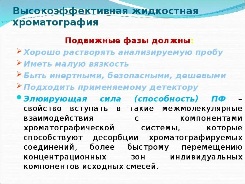 Подвижные фазы. Высокоэффективная жидкостная хроматография. Жидкостно адсорбционная хроматография подвижная фаза. Подвижная фаза в хроматографии это. ВЭЖХ применение.