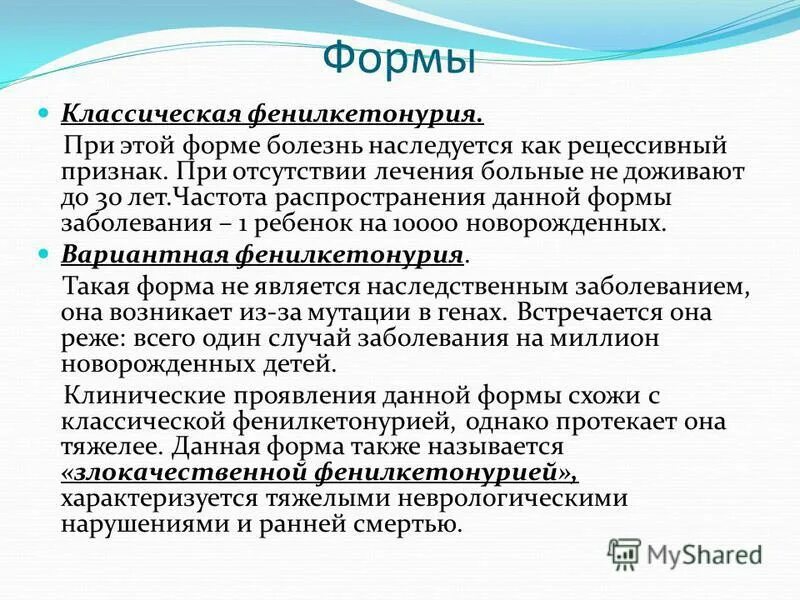 Вариантная фенилкетонурия. Фенилкетонурия наследуется. Формы фенилкетонурии. Фенилкетонурия наследуется по группе. Фенилкетонурия генотип