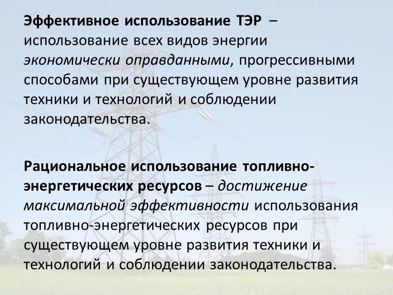 Рациональная эксплуатация. Использования топливно-энергетических ресурсов. Топливно энергетические ресурсы. Рациональное использование энергетических ресурсов. Основы энергосбережения.