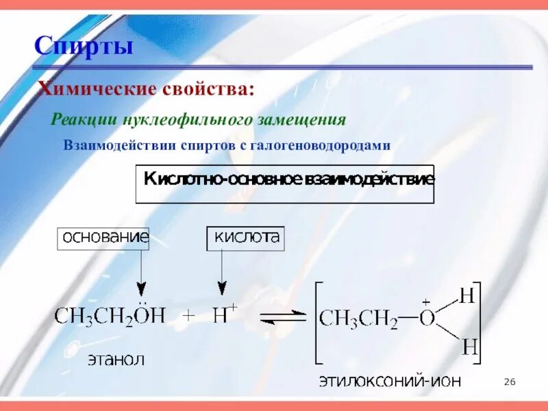 Замещение спиртов 10 класс. Механизм нуклеофильного замещения в спиртах. Реакции спиртов 10 класс