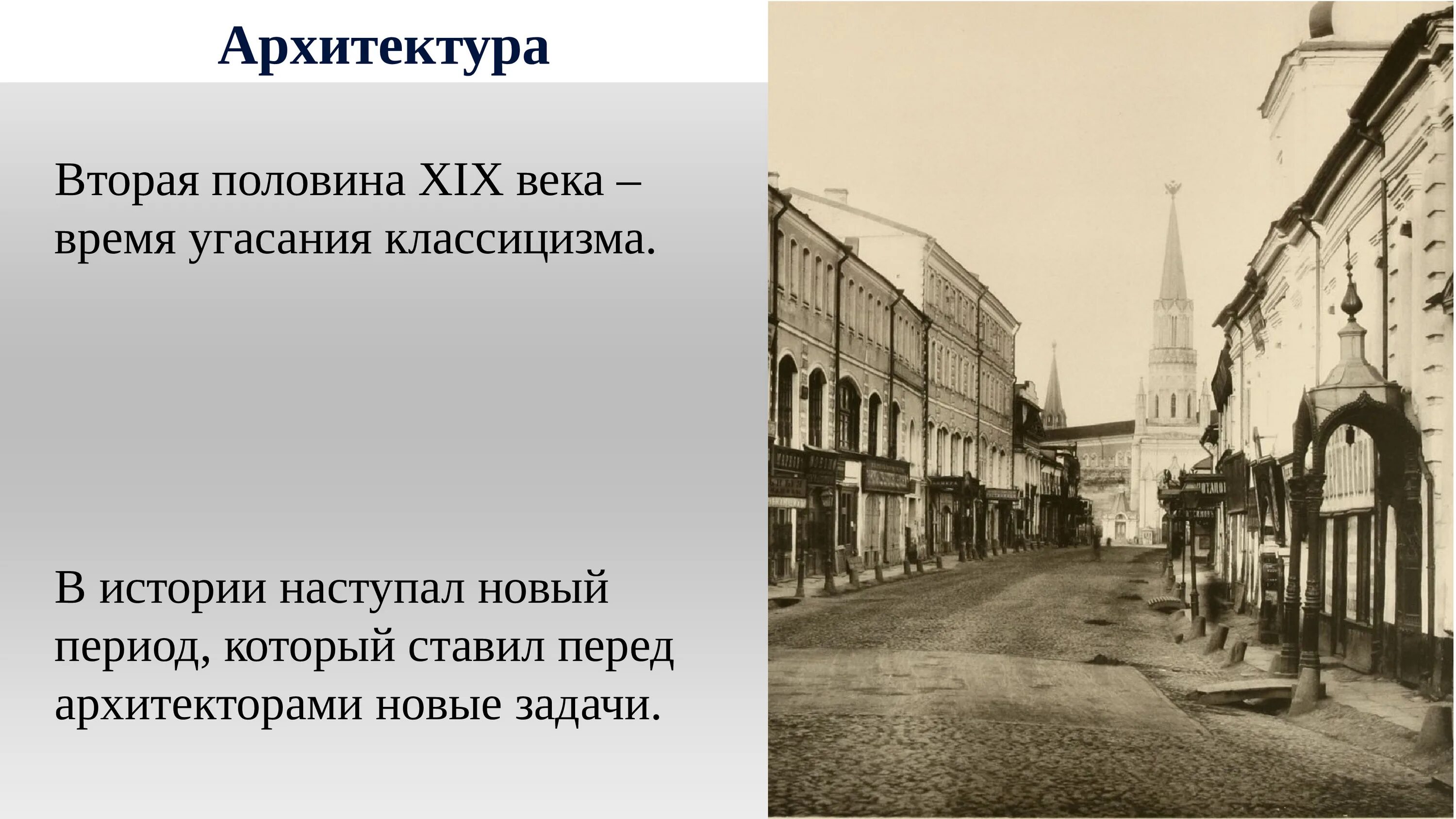 Вторая половина 19 века это какие. Архитектура 2 половины 19 века в России. Архитектура России второй половины 19 века России. Театр во второй половине 19 века в России. Культура России во второй половине 19 века архитектура.