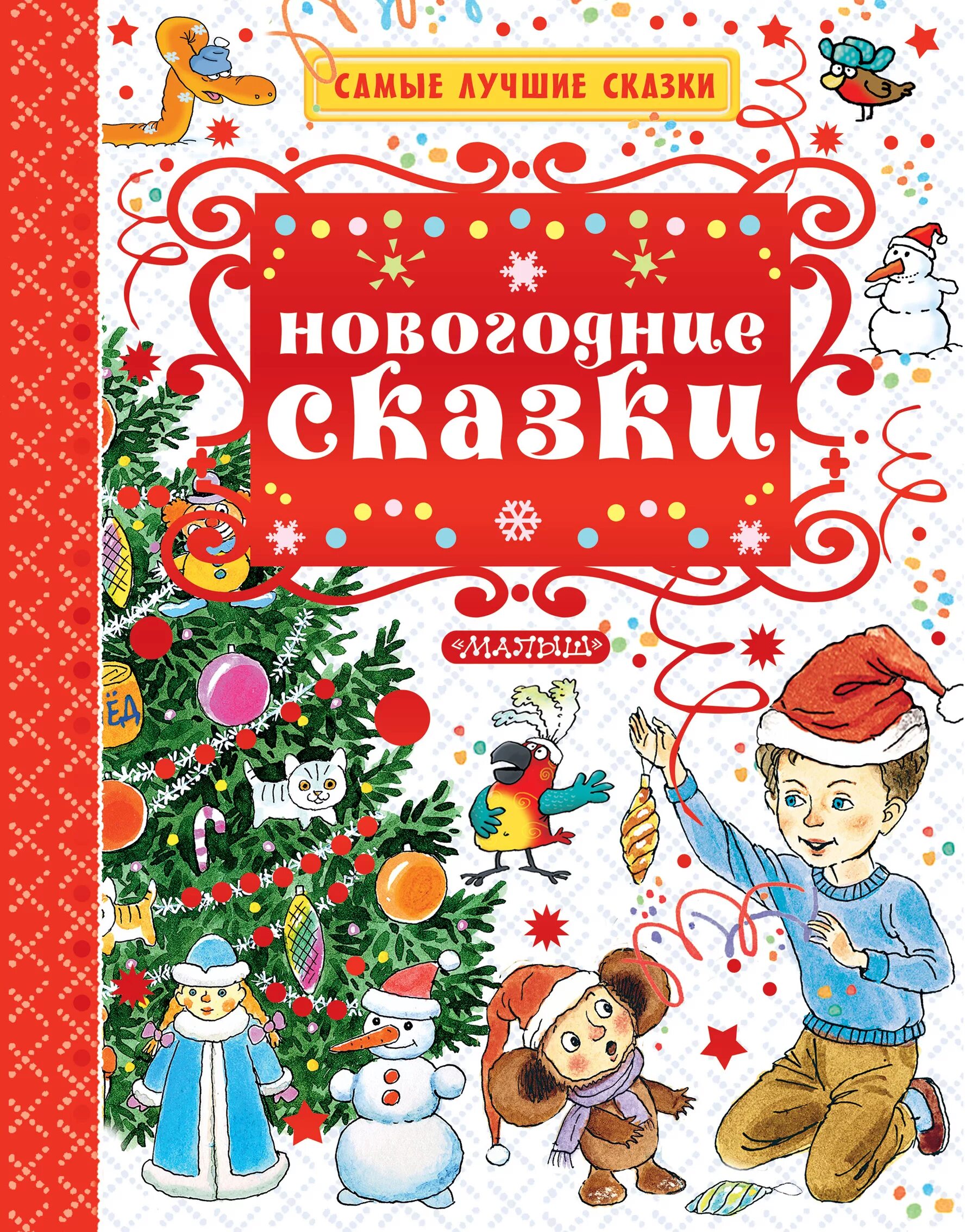 Читать новогоднюю историю. Новогодняя сказка. Новогодняя книга сказок. Новогодняя книжка. Самые лучшие новогодние сказки.