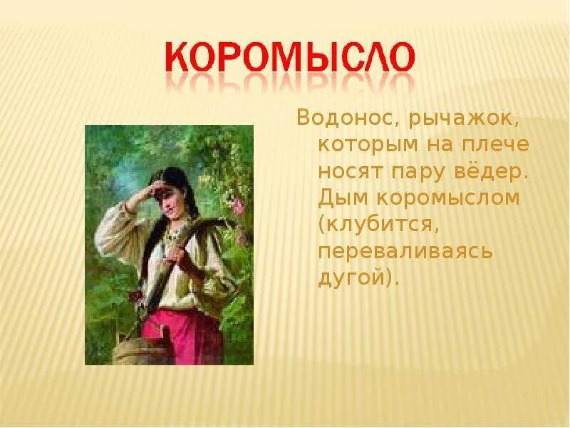 Загадка про коромысло. Пословицы про коромысло. Коромысло презентация. Загадка коромысло про коромысло.