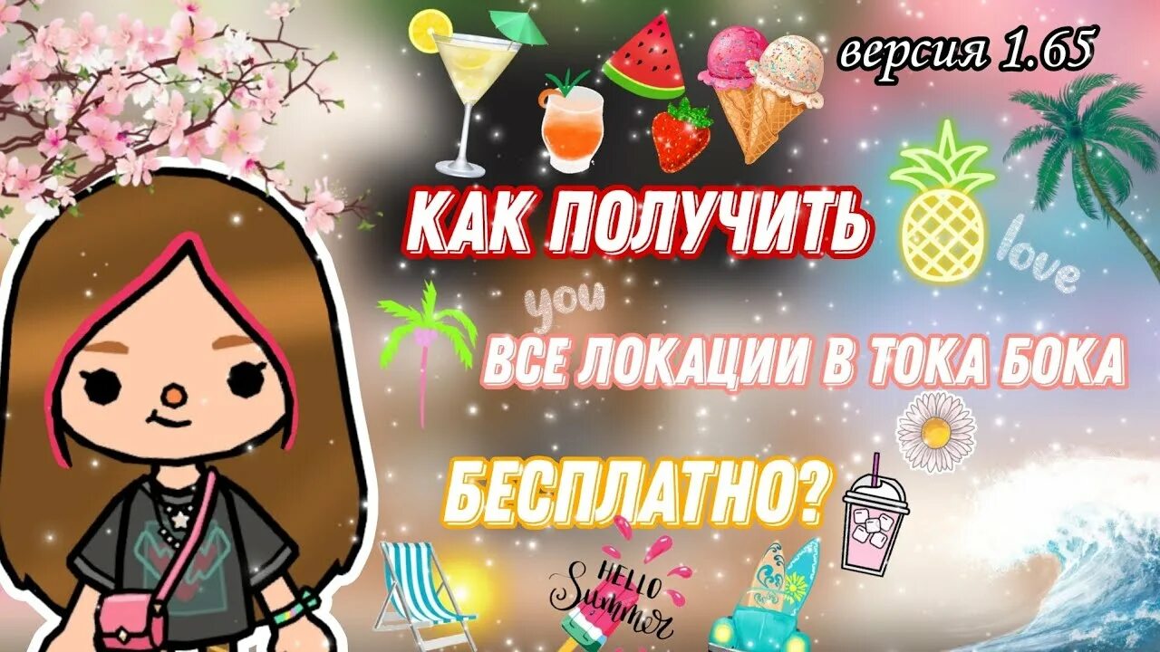 Как получить бесплатные локации в токе боке