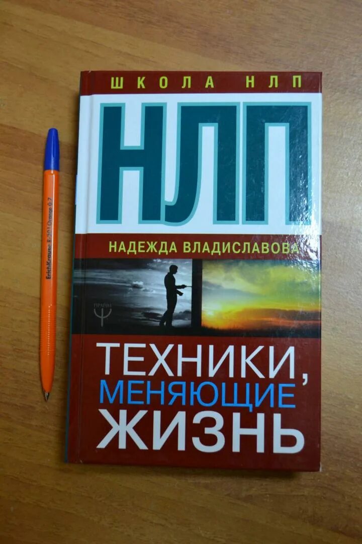 Техника нлп читать. Нлп книга. техника нлп книги. техника меняющая жизнь.