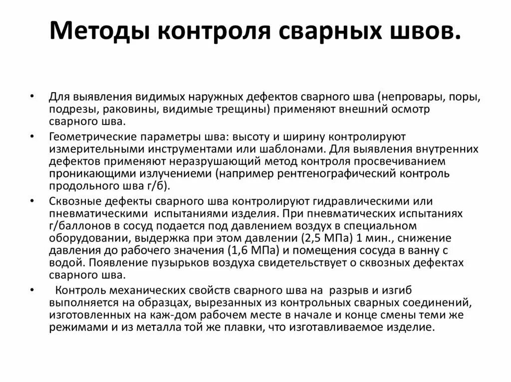 Метод внешнего осмотра. Неразрушающие методы контроля качества сварных соединений. виды контроля качества сварного шва. виды контроля сварочных соединений. методы контроля испытаний сварных швов и соединений.