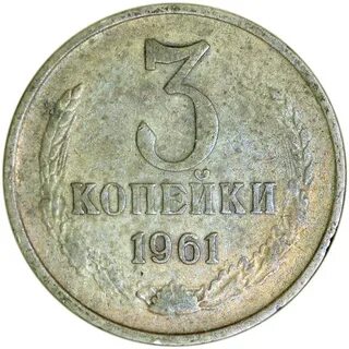 Сколько стоят монеты 1961