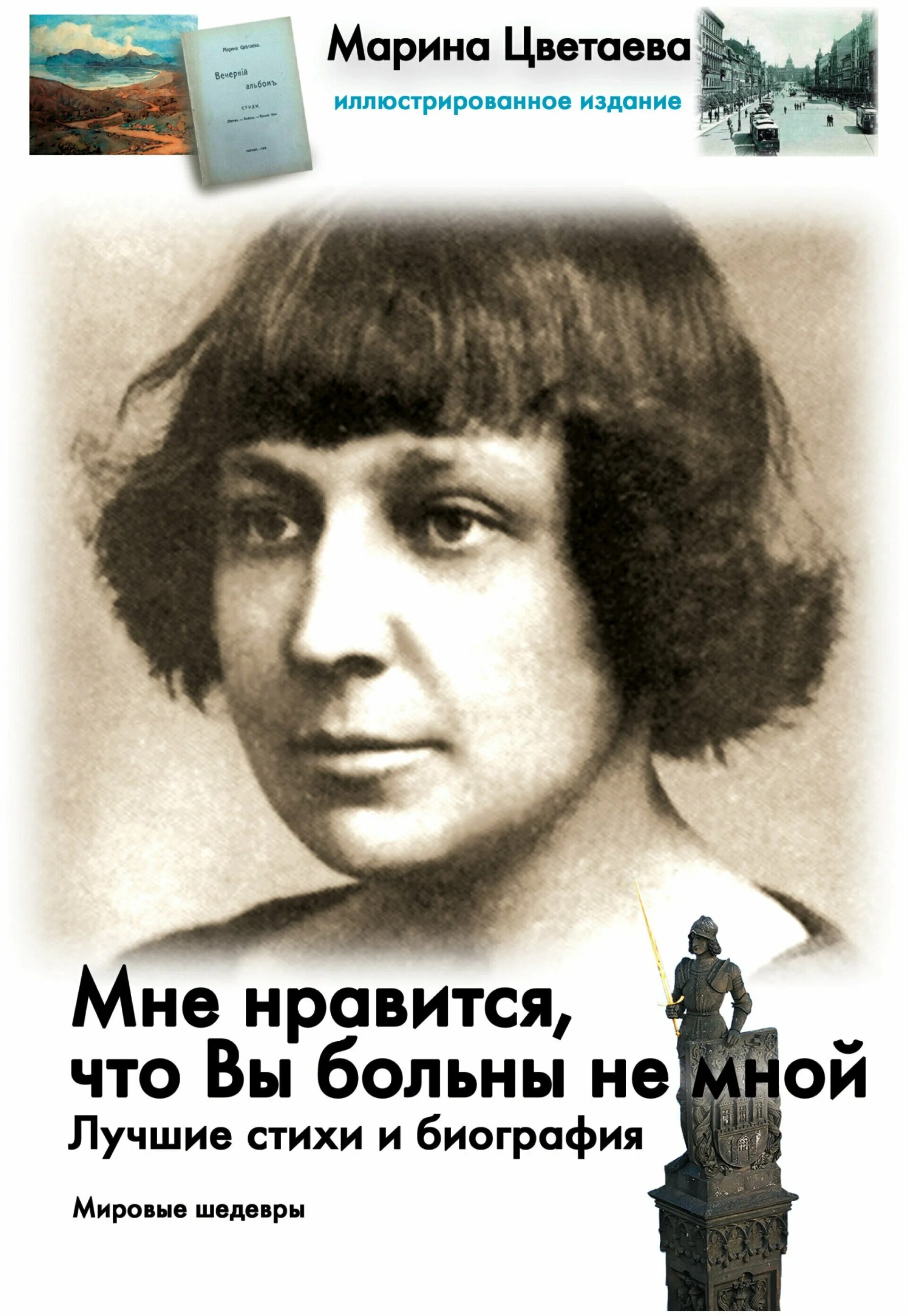 цветаева аст 2015. мек нравится что вы больны не мной. что вы больны не мной. мне нравится что вы больны не мной цветаева стих. стих вы больны не мной.