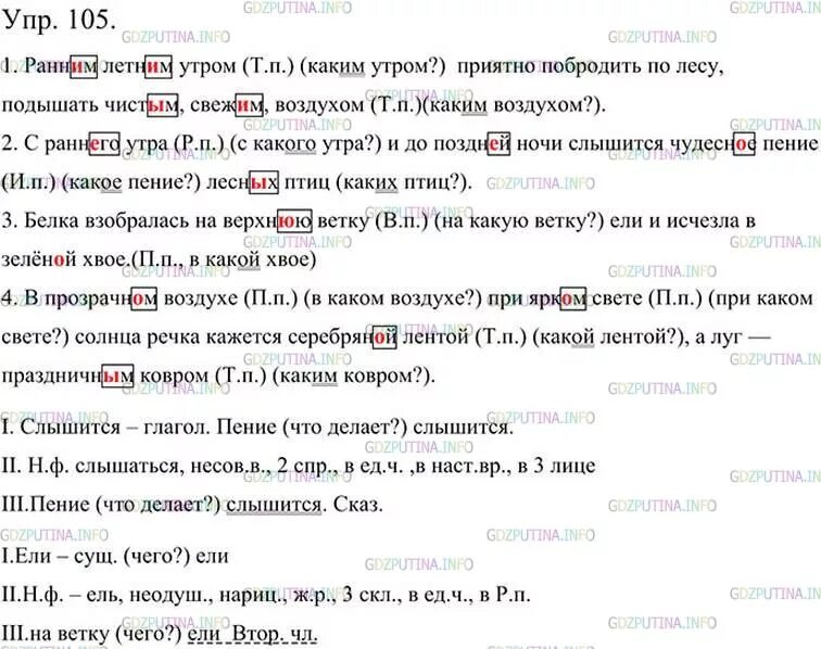 Русский язык 5 класс 1 часть упражнение 105. Упражнение 105 по русскому языку 5 класс ладыженская. Упражнение 105 по русскому языку 5 класс. Ранним летним утром приятно побродить по лесу подышать.