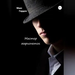 Аудиокнига марионеточник корсакова