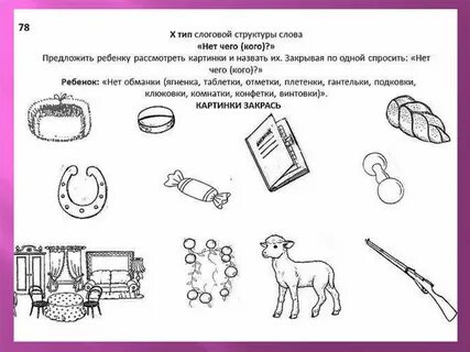 Слоговая структура слова дошкольников с онр