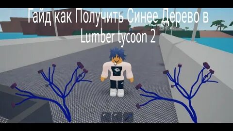 Как получить в lumber tycoon 2
