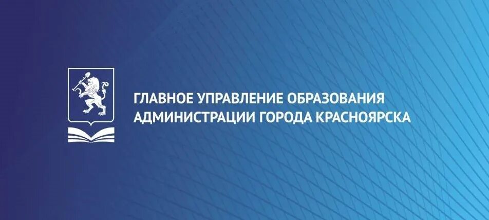 Управление образования администрации красноярск