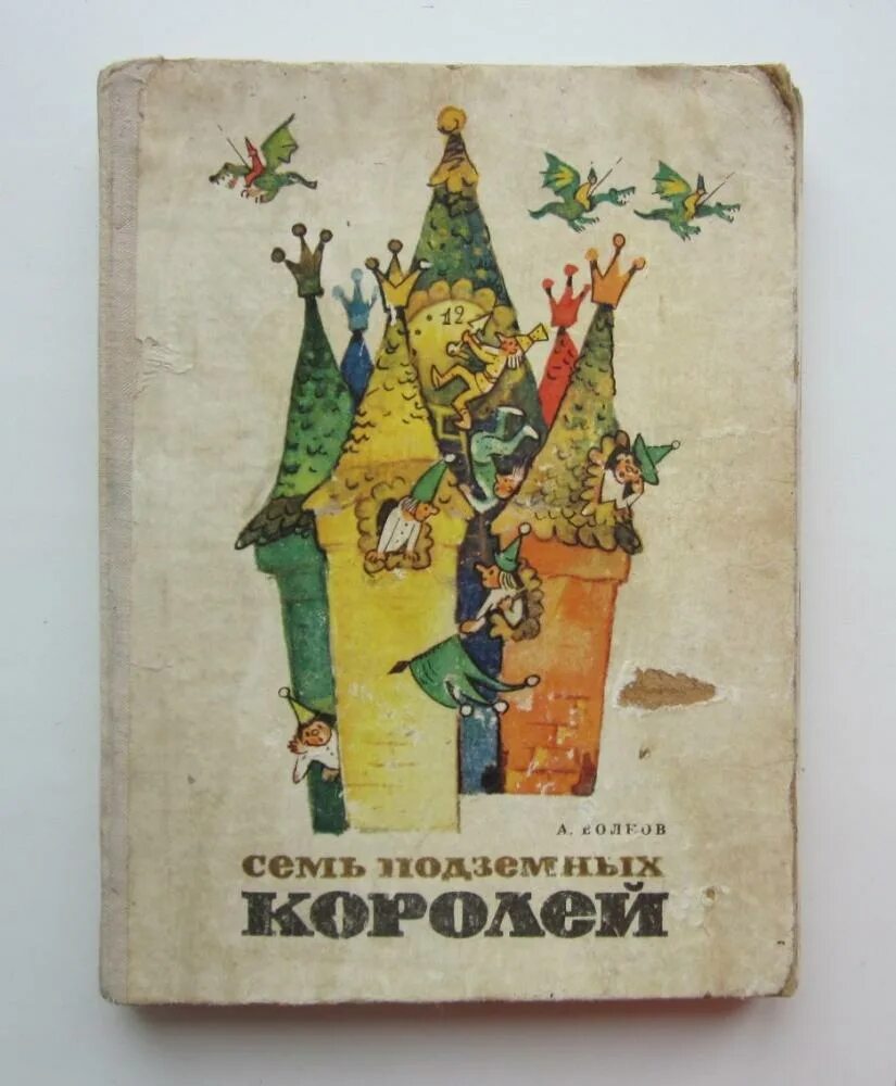 Семь королей читать волков. Волков 7 подземных королей. Книга Волкова семь подземных королей.