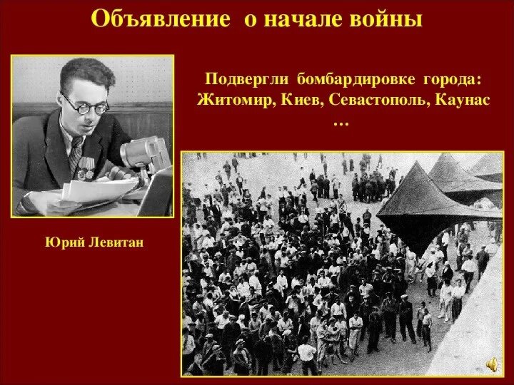 Объявление войны 1941 Левитан. Начало Великой Отечественной войны Левитан. Левитан 22 июня 1941. Левитан объявляет о начале войны.