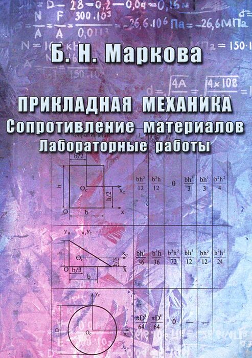 Прикладная механика. Сопротивление материалов лабораторные работы. Лабораторные работы по сопротивлению материалов. Прикладная механика. Сопротивление материалов. Маркова н б