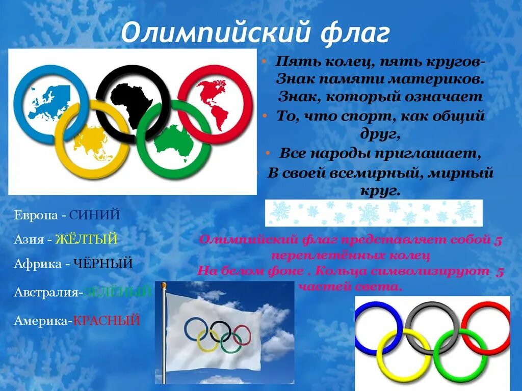 Сколько входит в олимпийский. Олимпийский флаг. Флаг олимпиады. Олимпийские кольца. Цвета колец Олимпийских игр.