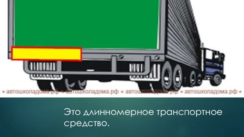 Знак автопоезда должен быть включен. Знак длинномерное транспортное средство. Опознавательный знак длинномерное ТС. Обозначение длинномерное транспортное средство. Табличка тихоходное транспортное средство.