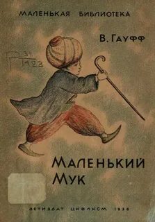 Гауфа маленький