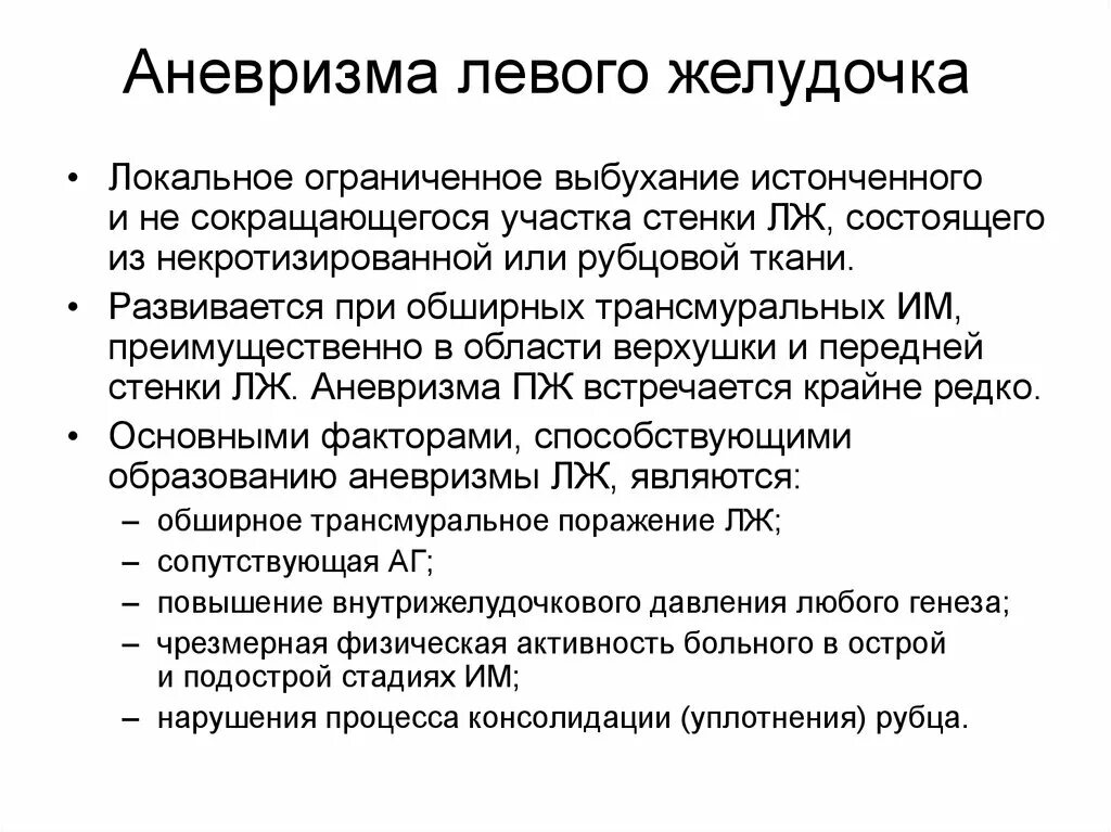 Аневризма левого желудочка патогенез. Аневризма левий желудочка. Осложнения аневризмы левого желудочка. Признаки аневризмы левого желудочка. Аневризма сердца что это такое симптомы