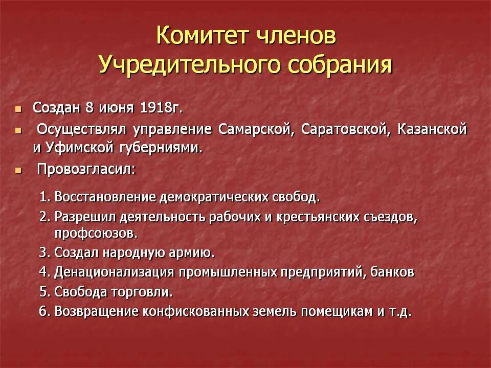 Создание комуча. Комитет членов учредительного собрания. Комитет членов учредительного собрания город. Создание комитета членов учредительного собрания. Комитет учредительного собрания 1918.