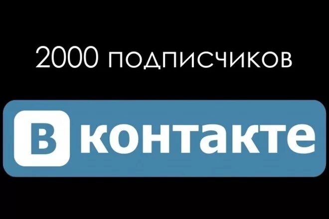 2000 Подписчиков. 2000 Подписчиков ВКОНТАКТЕ. ВК 2000. Качественные подписчики. Купить качественных подписчиков