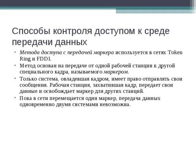 Методы доступа к среде передачи данных. В сетях token Ring используется метод доступа. Передача маркера алгоритм. Назовите основные методы доступа к среде передачи данных. Методы доступа к сокету