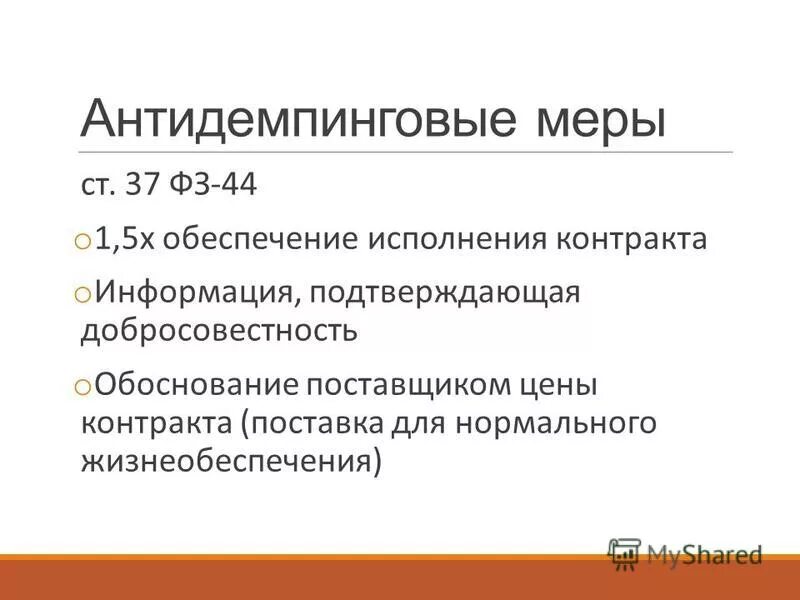 Информирование примеры. Ст 37 фз. 44 статья федерального закона. Обеспечение исполнение контракта антидемпинговые меры. Антидемпинговые меры 44 фз.