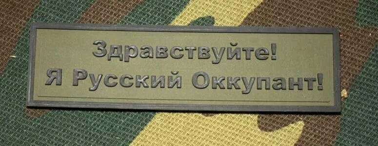 я русский оккупант. шеврон здравствуйте я русский оккупант. я русский оккупант. здравствуйте я русский оккупант. здравствуйте я русский оккупант нашивка.