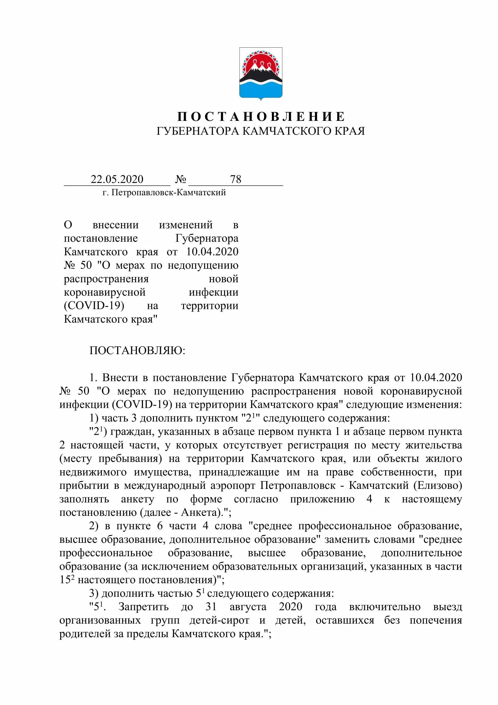 распоряжение камчатского края. постановление камчатского края. границы камчатки на карте. постановление по делу о назначении административного наказания. петропавловск-камчатский на карте.