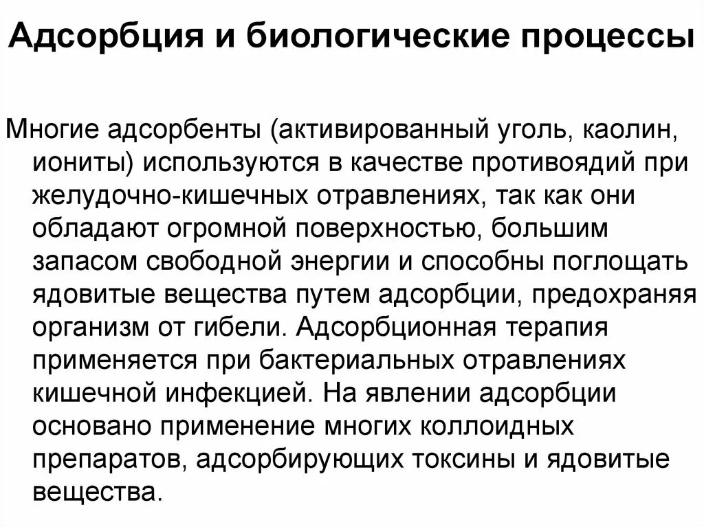 Адсорбцию используют. Адсорбция и биологические процессы. Значение процесса адсорбции. Адсорбция в медицине. Основы адсорбционной терапии.