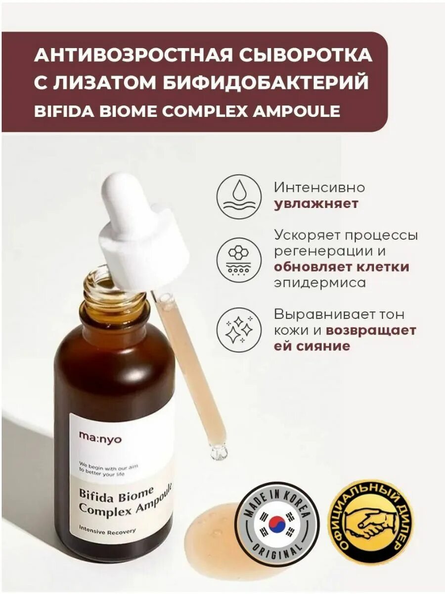 Manyo бифидобактерии. Manyo Bifida Biome Complex Ampoule 50ml. Ma:nyo – Bifida Biome Complex Ampoule, 30 ml.. Сыворотка с лизатом бифидобактерий Manyo Bifida Biome Complex Ampoule, 30мл. Сыворотка с лизатом бифидобактерий Manyo Bifida Biome Complex Ampoule, 50 мл.